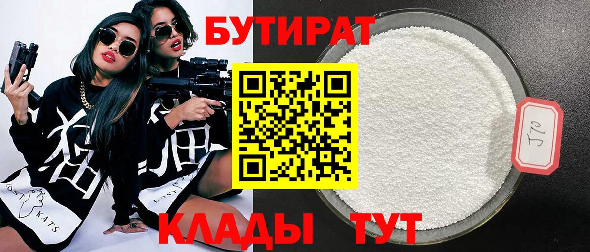 Бутират Butirat Санкт-Петербург